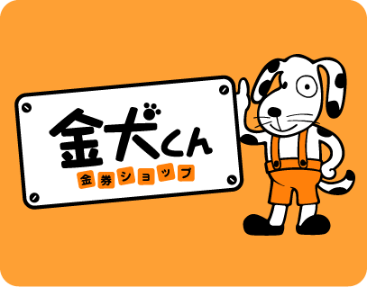 金犬くん