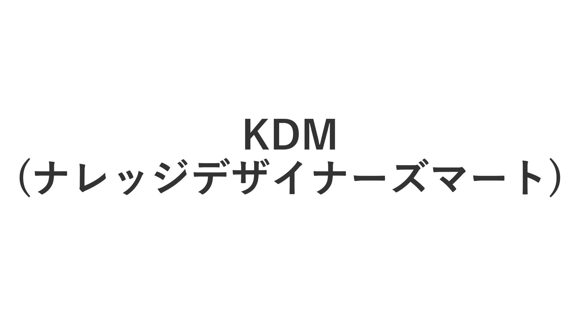 KDM（ナレッジデザイナーズマート）