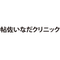 帖佐いなだクリニック