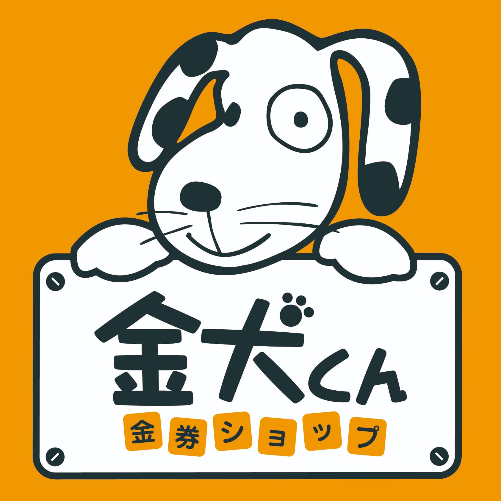 金犬くん
