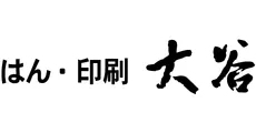 はん・印刷_大谷