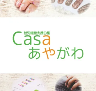 就労継続支援B型CASAあやがわ