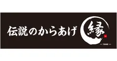 からあげ縁